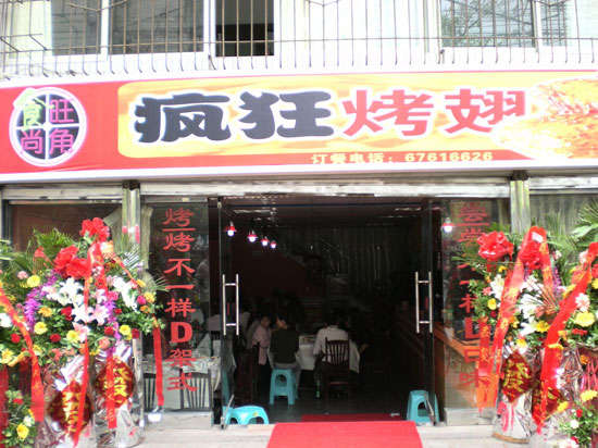 邦溪镇烤鸡翅