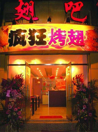 邦溪镇烤翅