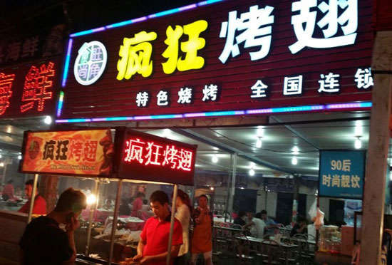 邦溪镇bt烤翅店